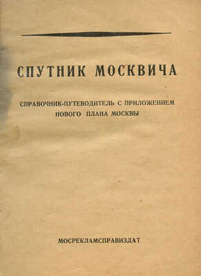 Спутник москвича. Справочник-путеводитель с приложением нового плана Москвы. М.: Мосрекламсправиздат, 1929.